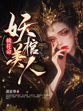 桃花命，妖棺美人