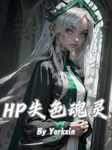 HP：失色魂灵