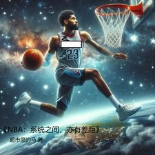 NBA：全体球星抱团只为击败我